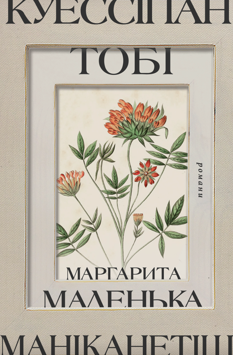 Обкладинка видання Куессіпан Тобі Маніканетіш. Маленька Маргарита