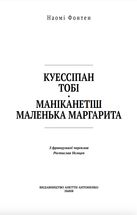 Куессіпан Тобі Маніканетіш. Маленька Маргарита. Зображення №3