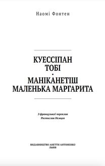Куессіпан Тобі Маніканетіш. Маленька Маргарита. Зображення №3