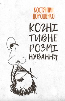 Когнітивне розмінування. Зображення №1