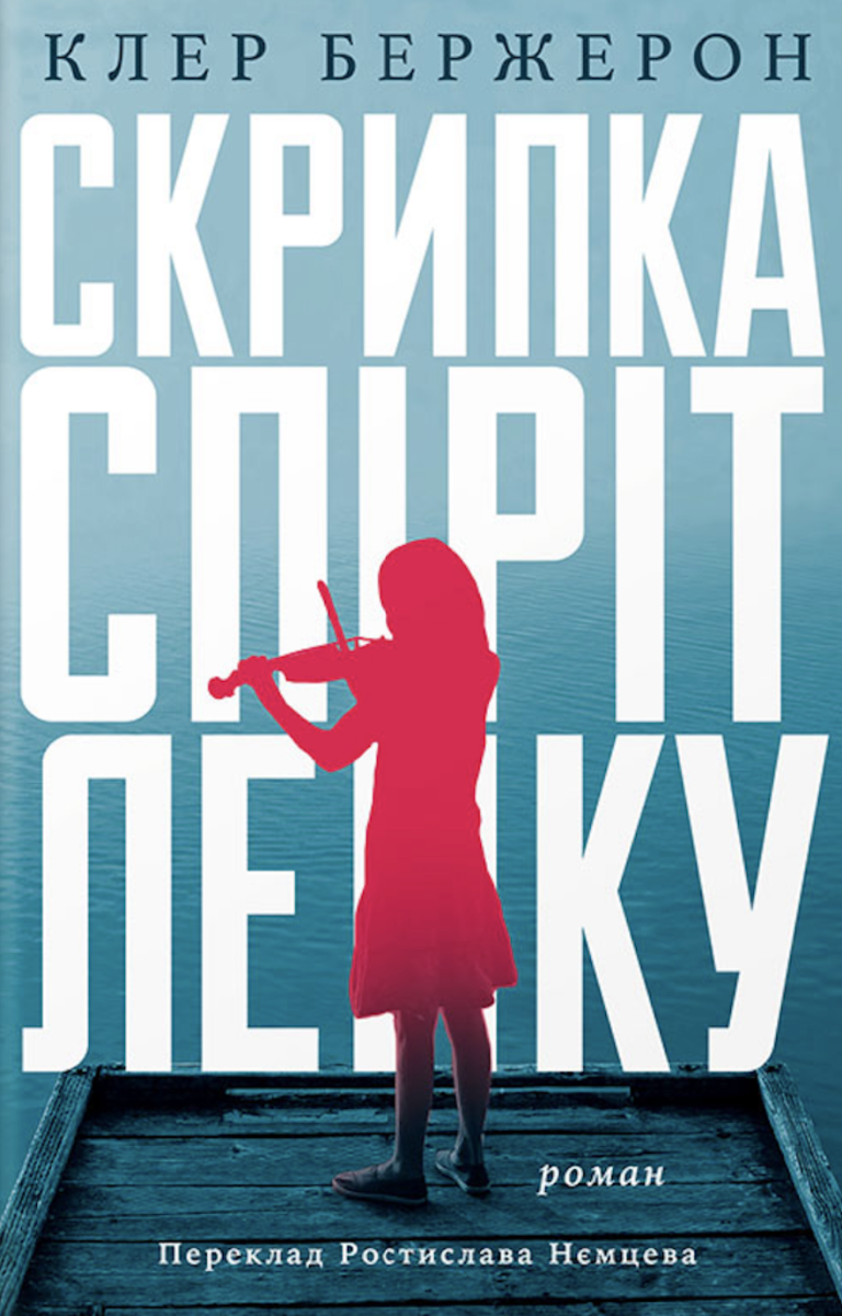 Обкладинка Скрипка Спіріт Лейку