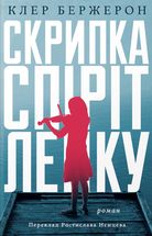 Скрипка Спіріт Лейку. Зображення №1