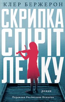 Скрипка Спіріт Лейку. Зображення №1