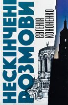 Нескінчені розмови. Зображення №1