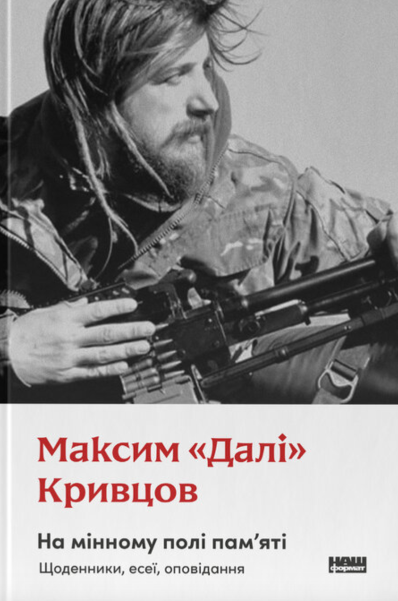 Обкладинка На мінному полі пам'яті. Щоденники, есеї, оповідання