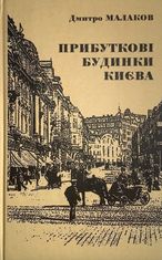 Прибуткові будинки Києва