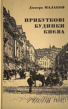 Прибуткові будинки Києва — фото 4