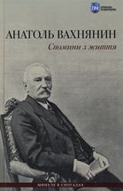 Спомини з життя. Зображення №1