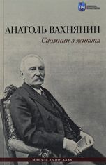 Спомини з життя