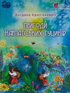 Пригоди карпатських гуциків. Зображення №1
