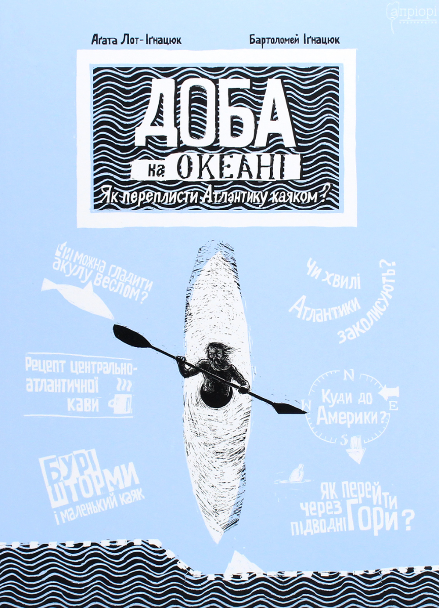 Обкладинка Доба на океані. Як переплисти Атлантику каяком?