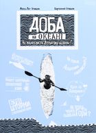 Доба на океані. Як переплисти Атлантику каяком?. Зображення №1