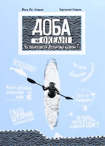 Доба на океані. Як переплисти Атлантику каяком?. Зображення №1