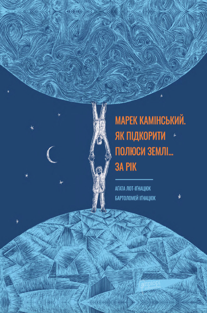 Обкладинка Марек Камінський. Як підкорити полюси Землі… за рік