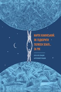 Марек Камінський. Як підкорити полюси Землі… за рік. Зображення №1
