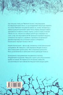 Марек Камінський. Як підкорити полюси Землі… за рік. Зображення №2