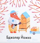 Бджоляр Йожко. Зображення №1