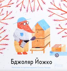 Бджоляр Йожко. Зображення №1