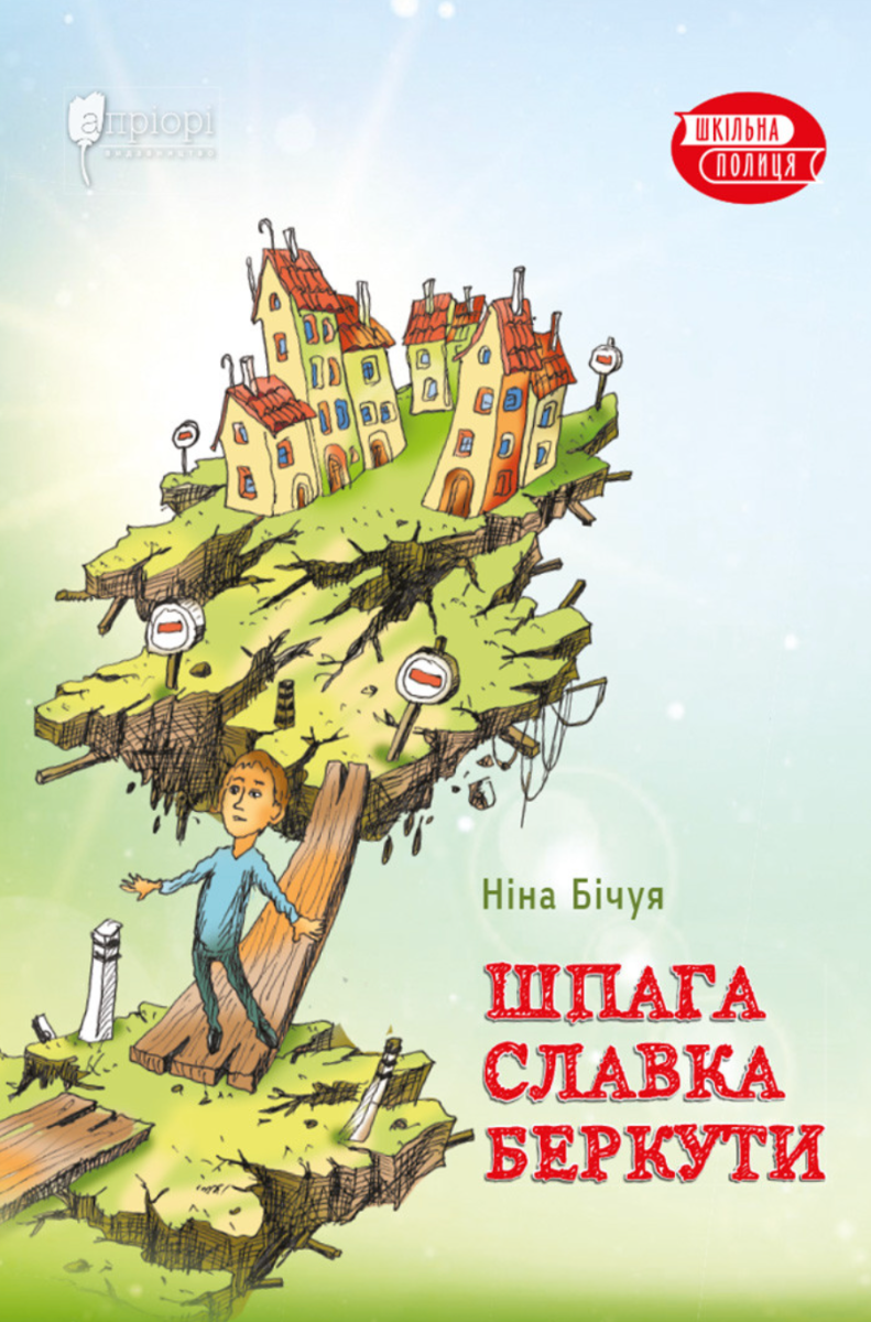 Обкладинка Шпага Славка Беркути