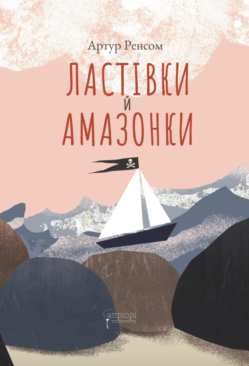 Обкладинка Ластівки й Амазонки