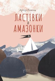 Ластівки й Амазонки. Зображення №1