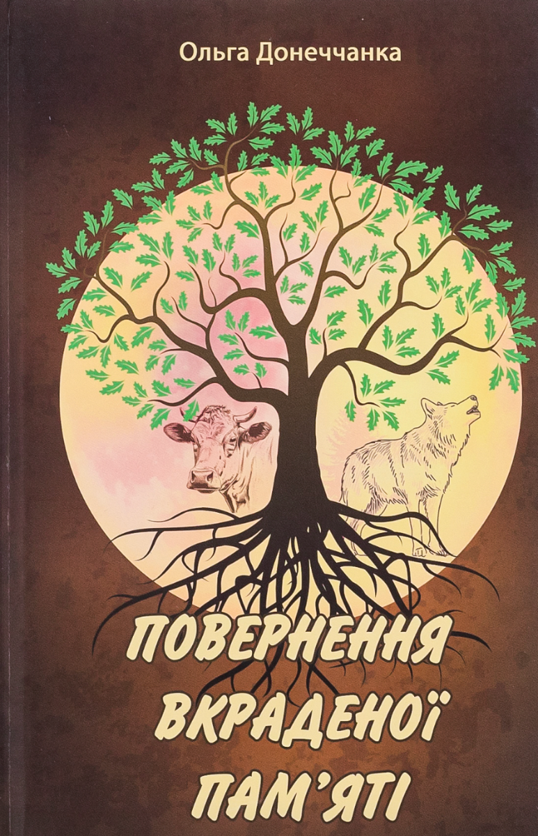 Обкладинка Повернення вкраденої пам'яті