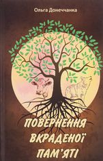 Повернення вкраденої пам'яті