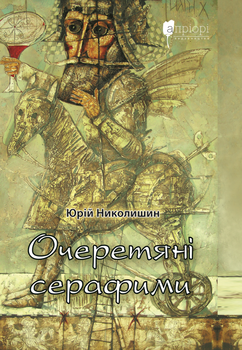 Обкладинка Очеретяні серафими