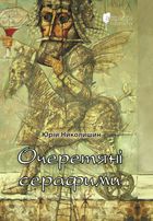 Очеретяні серафими. Зображення №1