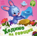 Потрібні книжки. Ходимо на горщик 