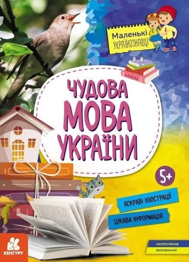 Обкладинка Маленькі українознавці. Чудова мова України