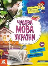 Маленькі українознавці. Чудова мова України 