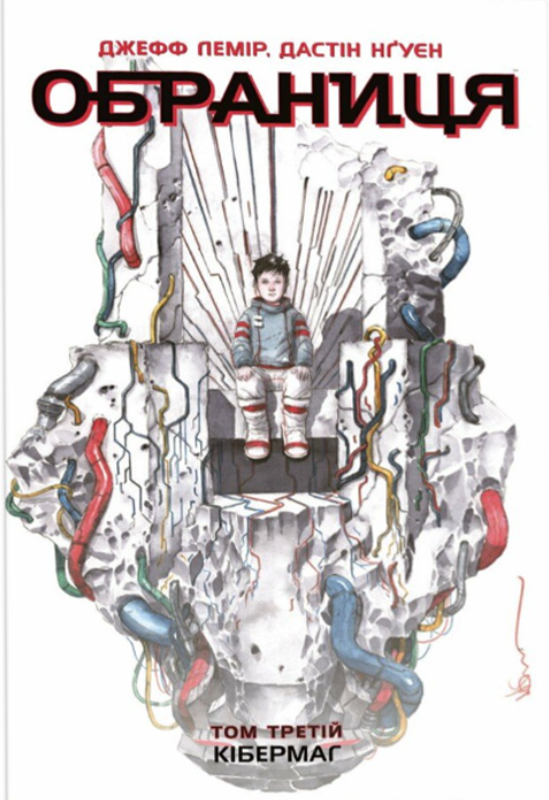 Книга Обраниця. Том 3. Кібермаг