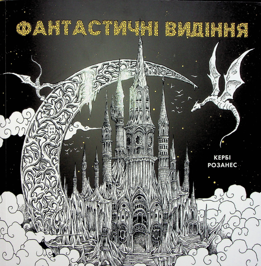 Обкладинка Фантастичні видіння