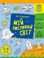 Творчий збірник.  Як створювати мій сміливий світ
