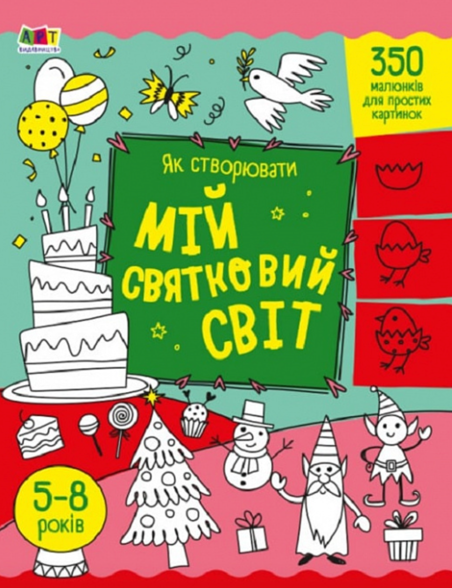Творчий збірник. Як створювати мій святковий світ