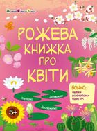 Розвивальні зошити. Рожева книжка про квіти. Зображення №1
