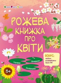 Розвивальні зошити. Рожева книжка про квіти. Зображення №1
