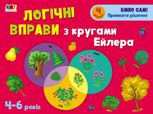 Розвивальні зошити. Логічні вправи з кругами Ейлера. 4-6 років. Рівень 4