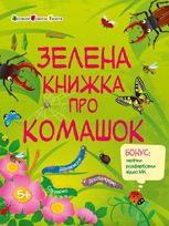 Розвивальні зошити. Зелена книжка про комашок