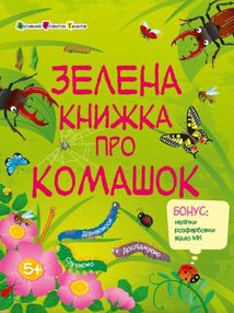 Розвивальні зошити. Зелена книжка про комашок. Зображення №1