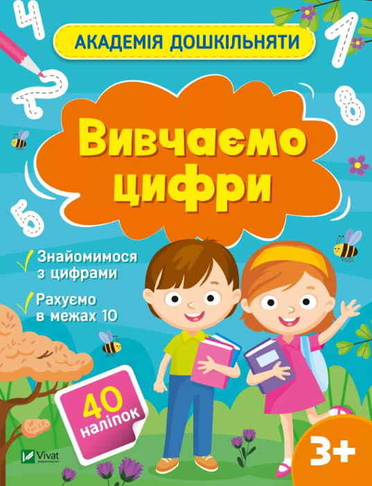 Обкладинка Вивчаємо цифри