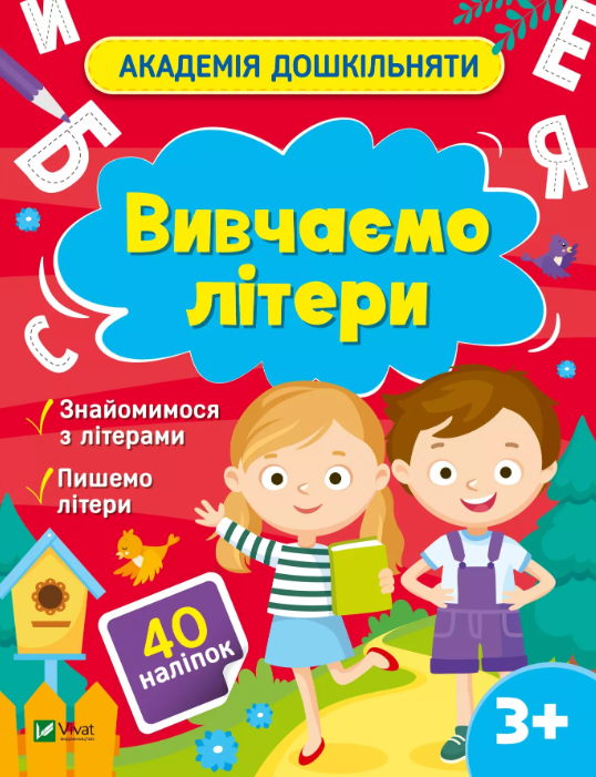 Обкладинка Вивчаємо літери
