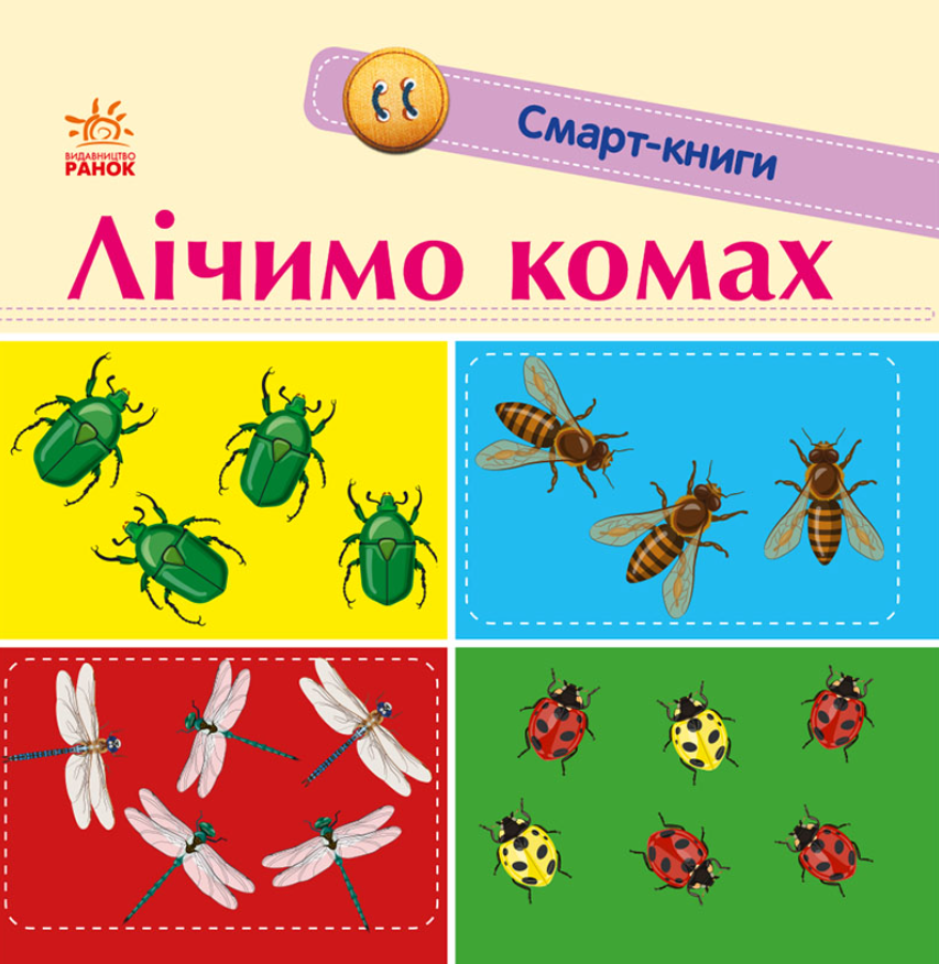 Обкладинка Смарт-книги. Лічимо комах