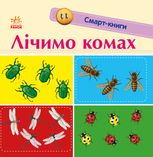 Смарт-книги. Лічимо комах. 1+