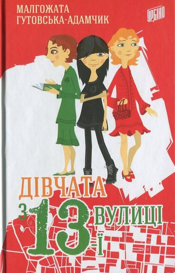 Обкладинка Дівчата з 13-ї вулиці