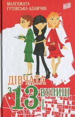 Дівчата з 13-ї вулиці