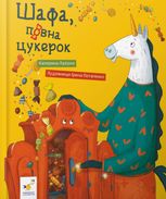 Шафа, повна цукерок
