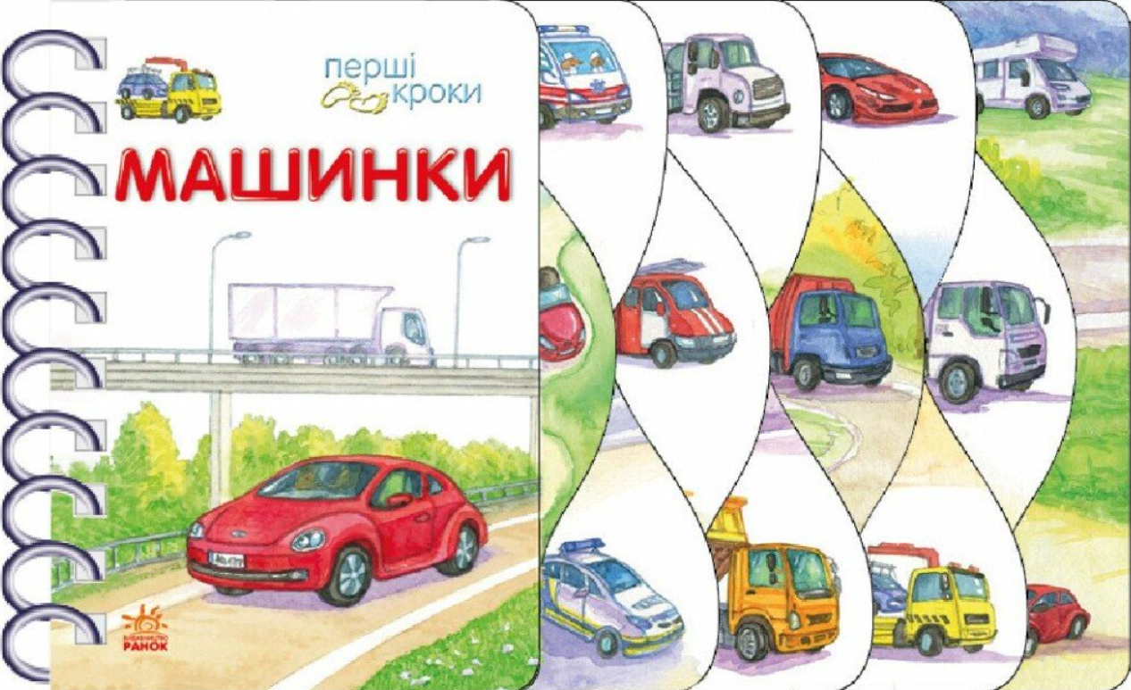 Обкладинка Перші кроки. Машинки