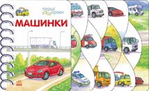 Перші кроки. Машинки . Зображення №1